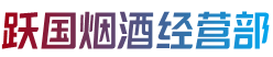 资源县跃国烟酒经营部