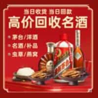 资源县洋酒回收:茅台酒,名酒,虫草,烟酒,老酒,资源县跃国烟酒经营部